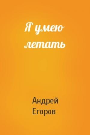 Обложка книги «Я умею летать» — Андрей Егоров