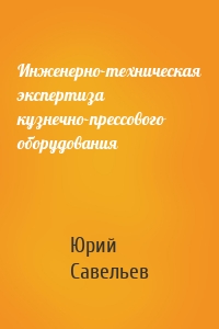 Инженерно-техническая экспертиза кузнечно-прессового оборудования