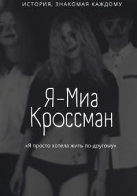 Тиана Висмут - Я – Миа Кроссман