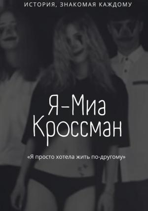 Обложка книги «Я – Миа Кроссман» — Тиана Висмут