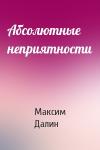 Максим Далин - Абсолютные неприятности