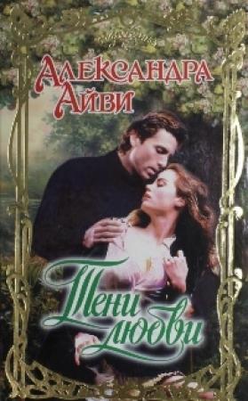 Обложка книги «Тени любви» — Дебора Рэли