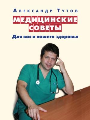 Обложка книги «Медицинские советы. Для вас и вашего здоровья» — Александр Тутов