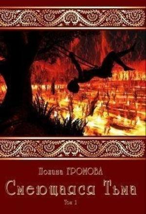 Обложка книги «Смеющаяся Тьма» — Полина Громова