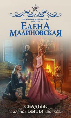 Обложка книги «Свадьбе быть!» — Елена Малиновская
