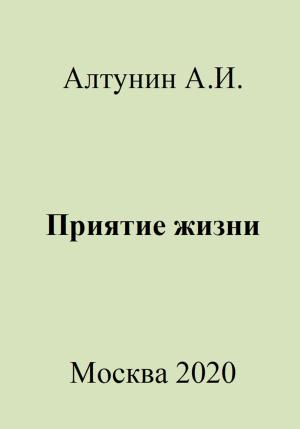 Обложка книги «Приятие жизни» — Александр Алтунин