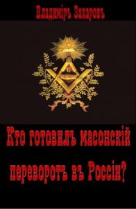 Владимир Захаров - Кто готовил в России масонский переворот?
