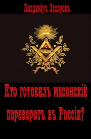 Обложка книги «Кто готовил в России масонский переворот?» — Владимир Захаров