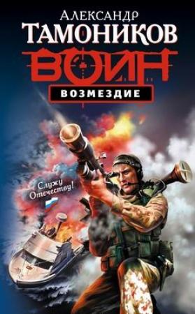 Обложка книги «Возмездие» — Александр Тамоников