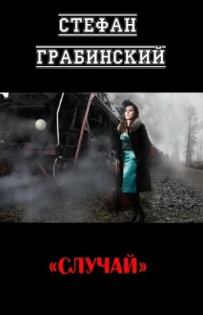 Обложка книги «Случай» — Стефан Грабинский