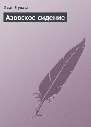 Обложка книги «Азовское сидение» — Иван Лукаш