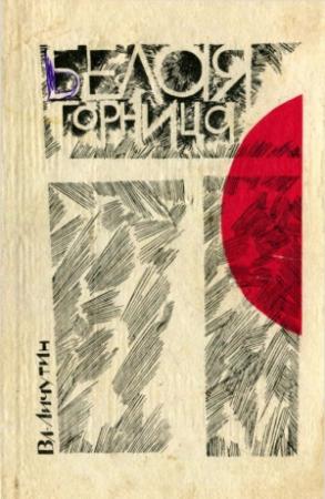 Обложка книги «Белая горница (сборник)» — Владимир Личутин