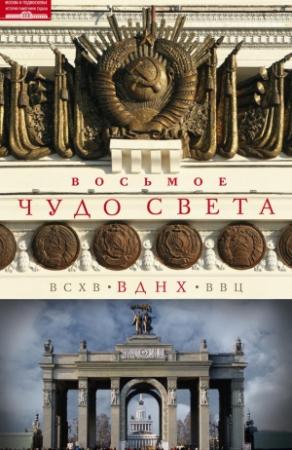 Обложка книги «Восьмое чудо света. ВСХВ–ВДНХ–ВВЦ» — Ольга Зиновьева