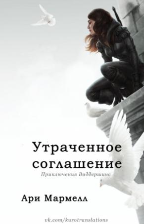 Обложка книги «Утраченное соглашение» — Ари Мармелл