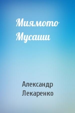 Обложка книги «Миямото Мусаши» — Александр Лекаренко