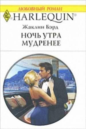 Обложка книги «Ночь утра мудренее» — Жаклин Бэрд