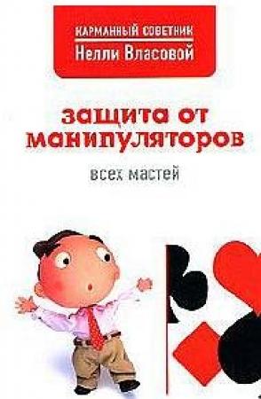 Обложка книги «Защита от манипуляторов всех мастей» — Нелли Власова