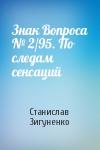 Станислав Зигуненко - Знак Вопроса № 2/95. По следам сенсаций