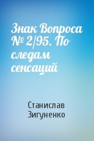 Обложка книги «Знак Вопроса № 2/95. По следам сенсаций» — Станислав Зигуненко