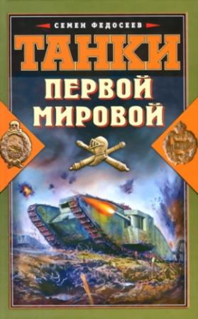 Обложка книги «Танки Первой Мировой» — Семён Леонидович Федосеев