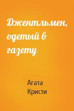 Обложка книги «Джентльмен, одетый в газету» — Агата Кристи