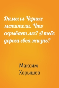 Дамы vs Черные мстители. Что скрывает лес? А тебе дорога своя жизнь?