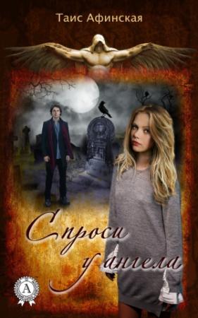 Обложка книги «Спроси у ангела» — Таис Афинская