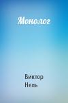 Виктор Нель - Монолог