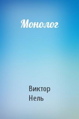 Обложка книги «Монолог» — Виктор Нель