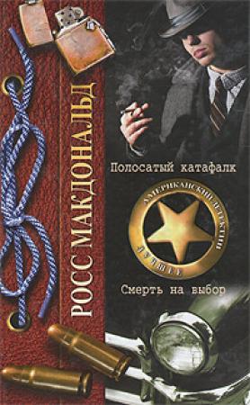 Обложка книги «Полосатый катафалк» — Росс МакДональд