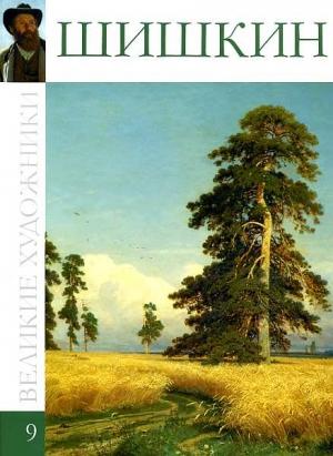 Обложка книги «Иван Иванович Шишкин» — Л. Мельникова