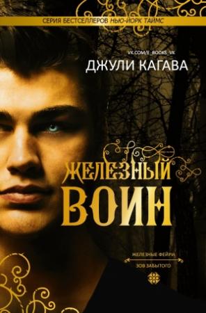 Обложка книги «Железный воин (ЛП)» — Джули Кагава