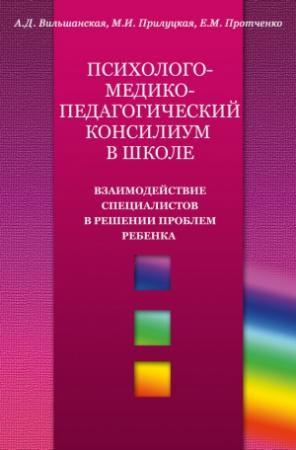 Обложка книги «Психолого-медико-педагогический консилиум в школе» — Аделя Вильшанская, Мария Прилуцкая
