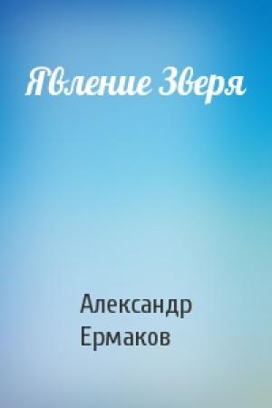 Обложка книги «Явление Зверя» — Александр Ермаков