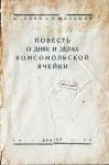 И. Зудин, П. Шалашов - Повесть о днях и делах комсомольской ячейки