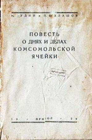 Обложка книги «Повесть о днях и делах комсомольской ячейки» — И. Зудин, П. Шалашов