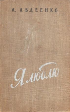 Обложка книги «Я люблю» — Александр Авдеенко
