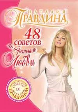 Обложка книги «48 советов по обретению любви» — Наталия Правдина