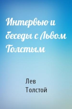 Обложка книги «Интервью и беседы с Львом Толстым» — Лев Толстой
