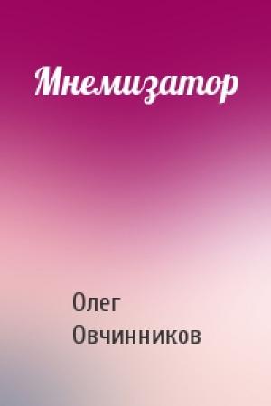 Обложка книги «Мнемизатор» — Олег Овчинников