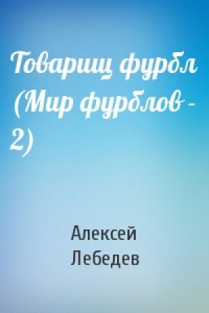 Обложка книги «Товарищ фурбл (Мир фурблов - 2)» — Алексей Лебедев