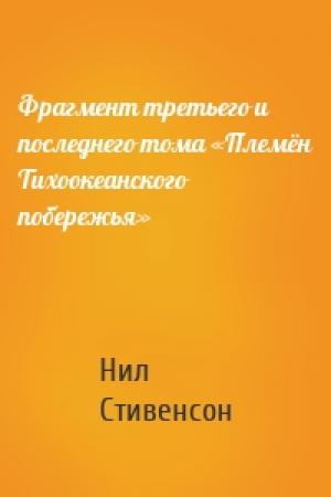 Обложка книги «Фрагмент третьего и последнего тома «Племён Тихоокеанского побережья»» — Нил Стивенсон