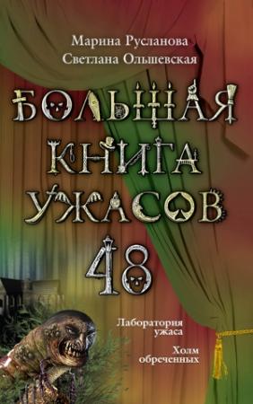 Обложка книги «Большая книга ужасов — 48» — Марина Русланова, Светлана Ольшевская