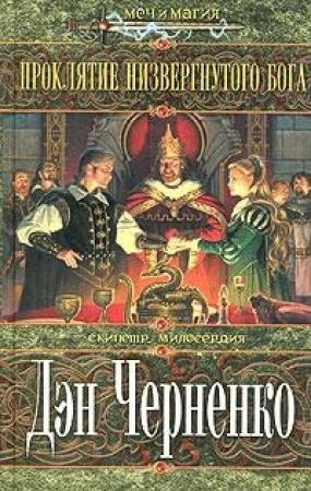 Обложка книги «Проклятие Низвергнутого бога» — Гарри Тертлдав