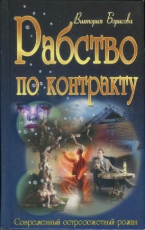 Обложка книги «Рабство по контракту» — Виктория Борисова