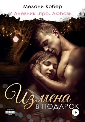 Обложка книги «Измена в подарок» — Мелани Кобер