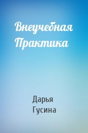 Обложка книги «Внеучебная Практика» — Дарья Гусина
