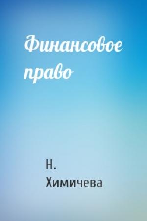 Обложка книги «Финансовое право» — Н. Химичева