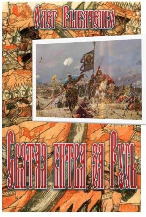 Обложка книги «Святая битва за Русь» — Олег Рыбаченко