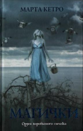 Обложка книги «Магички» — Марта Кетро